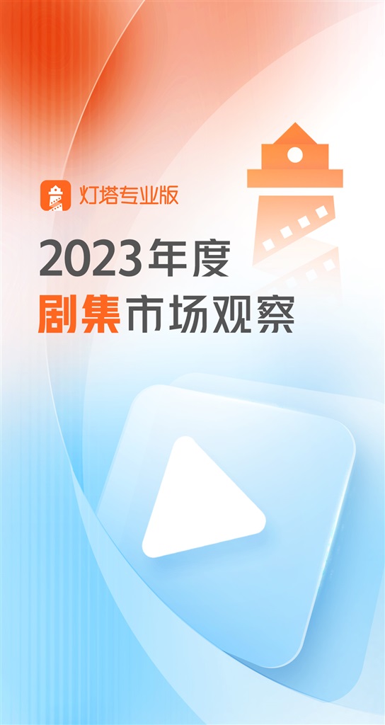 2023年度剧集市场报告发布:《狂飙》《长相思》等抬高剧播表现天花板1