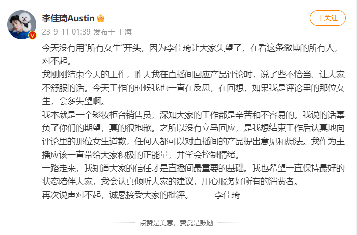 李佳琦道歉:辜负了你们的期望2