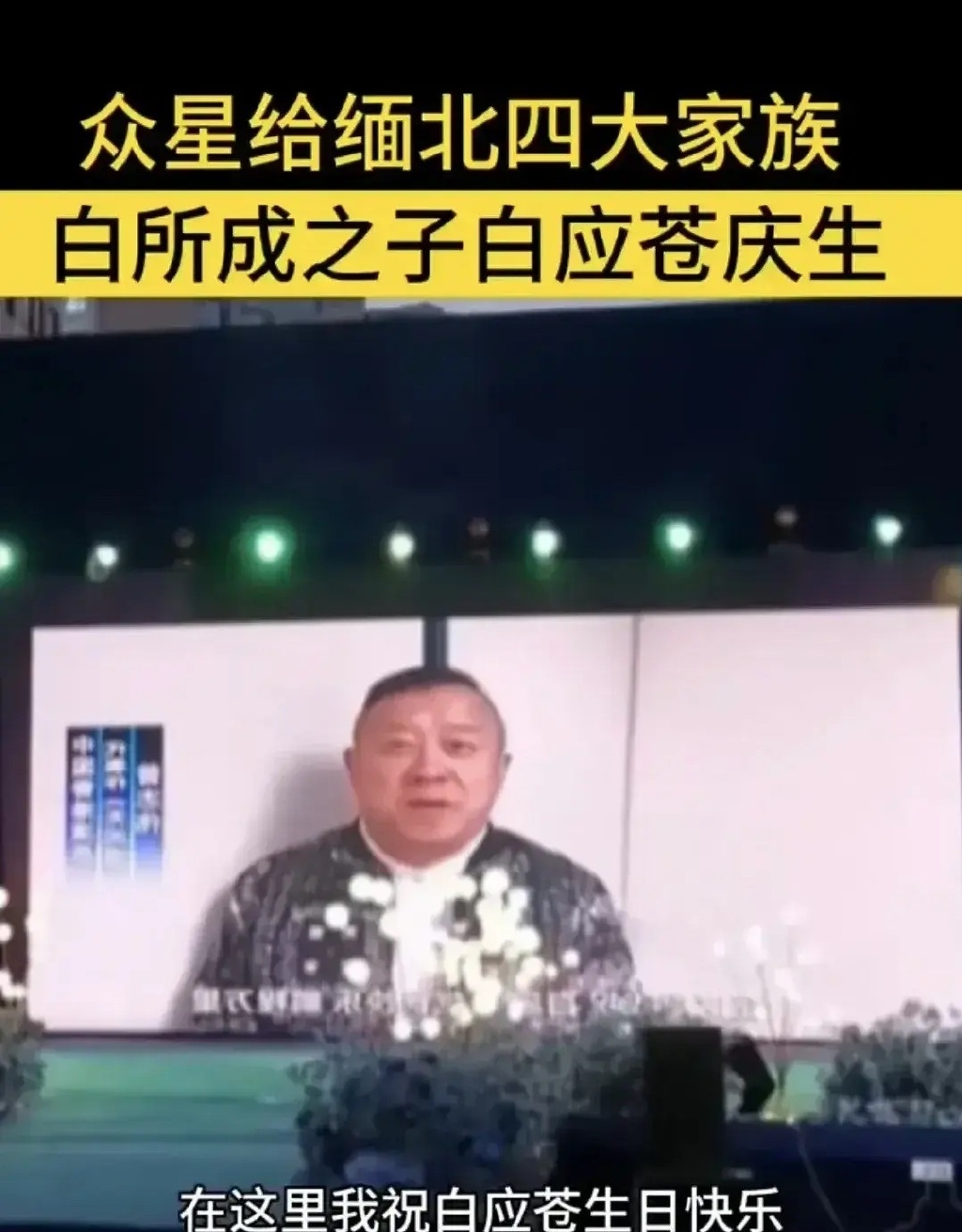 为缅北电诈头目拍片庆生,曾志伟也回应了